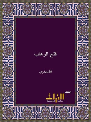 cover image of فتح الوهاب بشرح منهج الطلاب